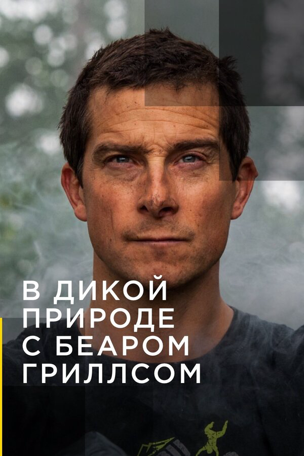 В дикой природе с Беаром Гриллсом 2014 постер